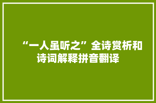 “一人虽听之”全诗赏析和诗词解释拼音翻译