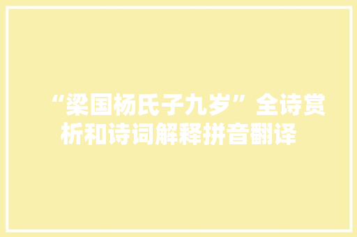 “梁国杨氏子九岁”全诗赏析和诗词解释拼音翻译
