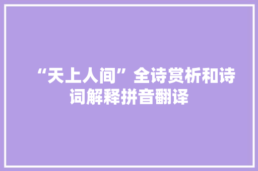 “天上人间”全诗赏析和诗词解释拼音翻译