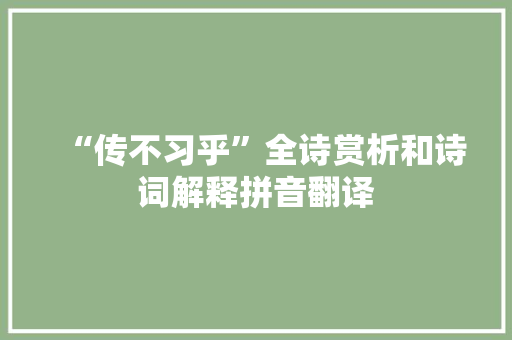 “传不习乎”全诗赏析和诗词解释拼音翻译