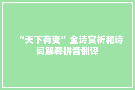 “天下有变”全诗赏析和诗词解释拼音翻译
