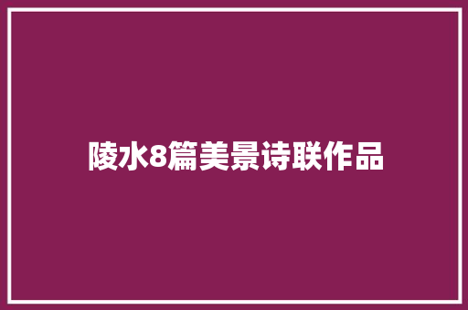 陵水8篇美景诗联作品