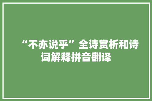 “不亦说乎”全诗赏析和诗词解释拼音翻译