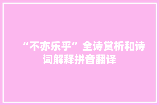 “不亦乐乎”全诗赏析和诗词解释拼音翻译