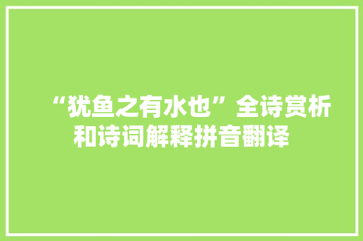 “犹鱼之有水也”全诗赏析和诗词解释拼音翻译