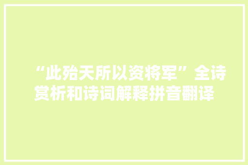 “此殆天所以资将军”全诗赏析和诗词解释拼音翻译