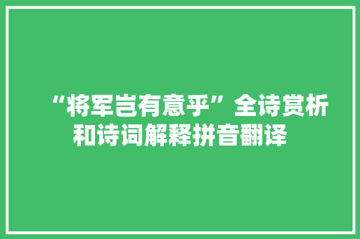 “将军岂有意乎”全诗赏析和诗词解释拼音翻译