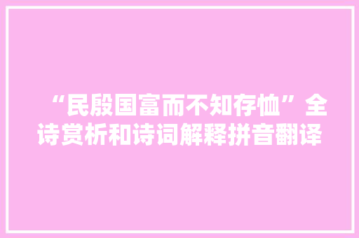 “民殷国富而不知存恤”全诗赏析和诗词解释拼音翻译