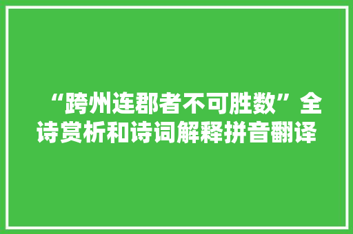 “跨州连郡者不可胜数”全诗赏析和诗词解释拼音翻译