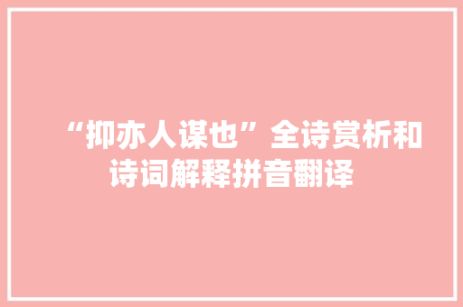 “抑亦人谋也”全诗赏析和诗词解释拼音翻译