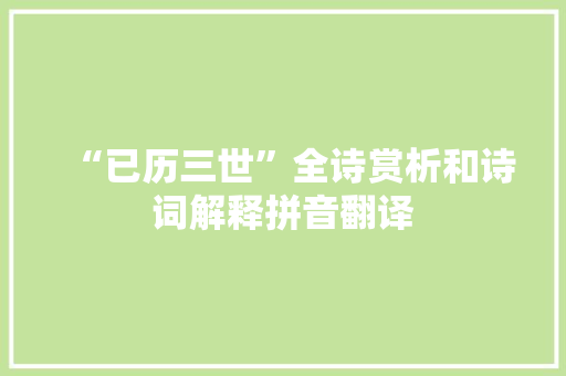 “已历三世”全诗赏析和诗词解释拼音翻译