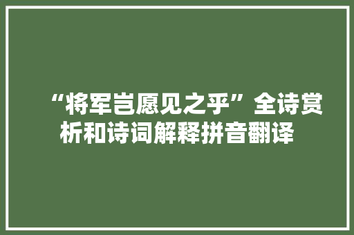 “将军岂愿见之乎”全诗赏析和诗词解释拼音翻译