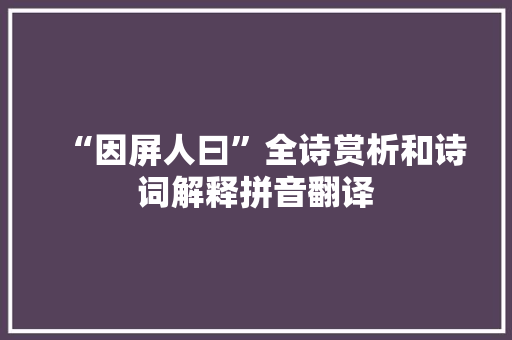“因屏人曰”全诗赏析和诗词解释拼音翻译