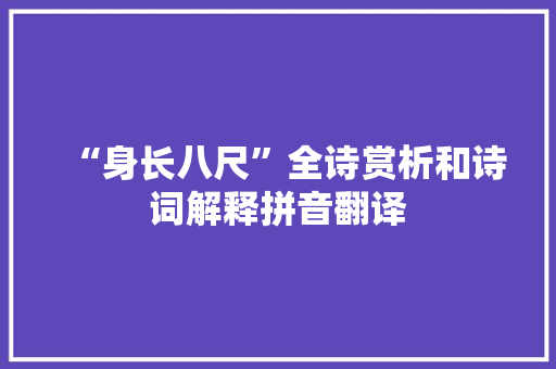 “身长八尺”全诗赏析和诗词解释拼音翻译