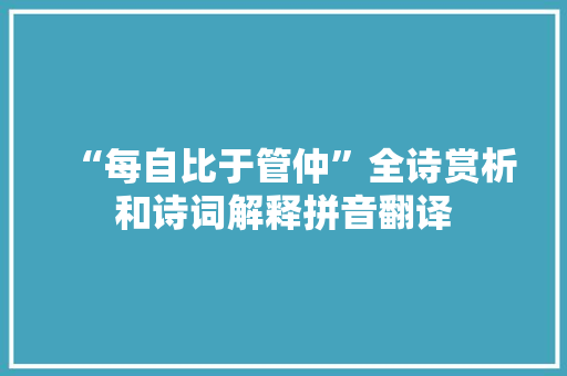 “每自比于管仲”全诗赏析和诗词解释拼音翻译