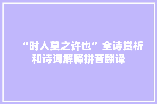 “时人莫之许也”全诗赏析和诗词解释拼音翻译