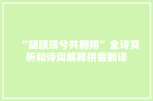 “胡颉颃兮共翱翔”全诗赏析和诗词解释拼音翻译