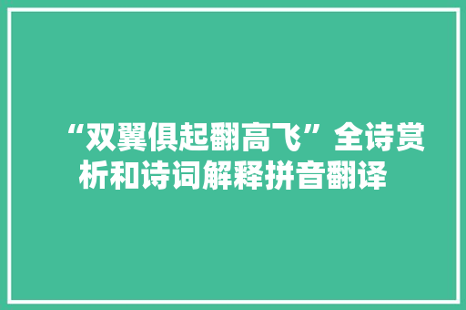 “双翼俱起翻高飞”全诗赏析和诗词解释拼音翻译