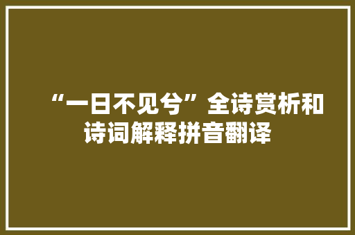 “一日不见兮”全诗赏析和诗词解释拼音翻译