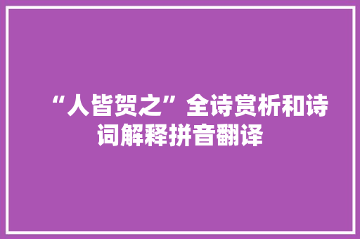 “人皆贺之”全诗赏析和诗词解释拼音翻译