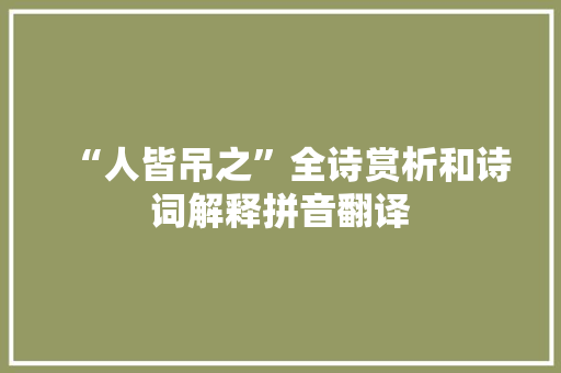 “人皆吊之”全诗赏析和诗词解释拼音翻译