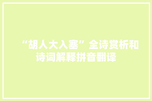 “胡人大入塞”全诗赏析和诗词解释拼音翻译