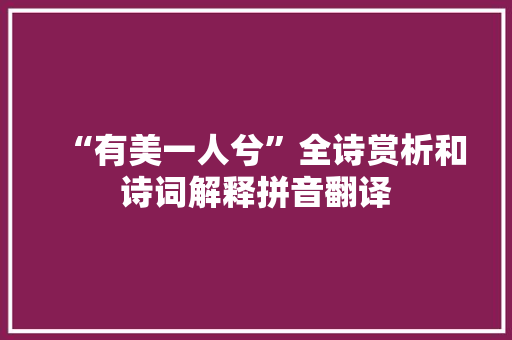 “有美一人兮”全诗赏析和诗词解释拼音翻译