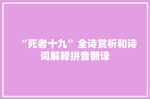 “死者十九”全诗赏析和诗词解释拼音翻译