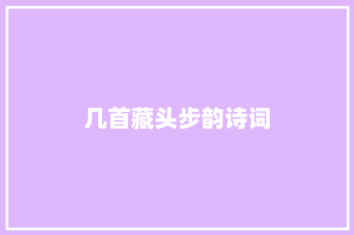 几首藏头步韵诗词