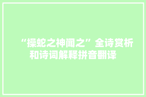 “操蛇之神闻之”全诗赏析和诗词解释拼音翻译