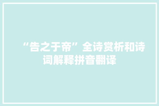 “告之于帝”全诗赏析和诗词解释拼音翻译