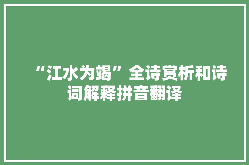 “江水为竭”全诗赏析和诗词解释拼音翻译