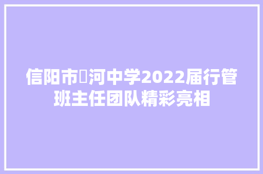 信阳市浉河中学2022届行管班主任团队精彩亮相