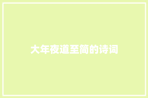 大年夜道至简的诗词