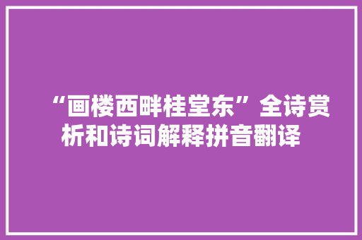 “画楼西畔桂堂东”全诗赏析和诗词解释拼音翻译