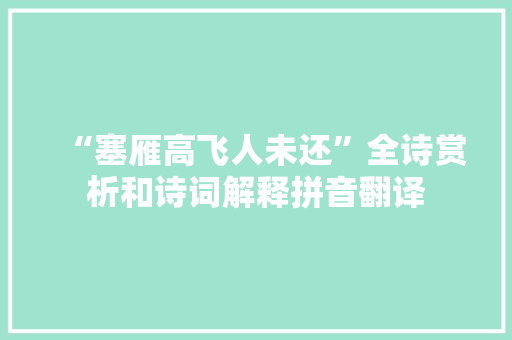 “塞雁高飞人未还”全诗赏析和诗词解释拼音翻译