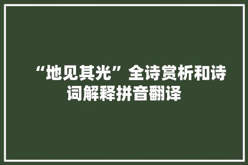 “地见其光”全诗赏析和诗词解释拼音翻译