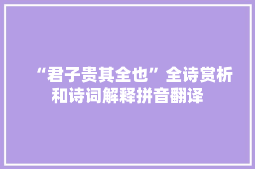 “君子贵其全也”全诗赏析和诗词解释拼音翻译