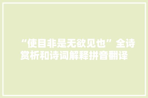 “使目非是无欲见也”全诗赏析和诗词解释拼音翻译