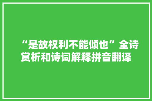 “是故权利不能倾也”全诗赏析和诗词解释拼音翻译