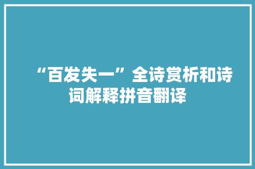 “百发失一”全诗赏析和诗词解释拼音翻译