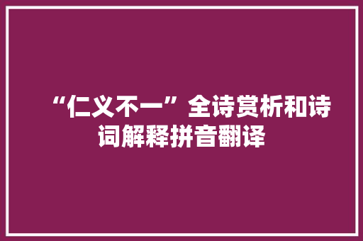 “仁义不一”全诗赏析和诗词解释拼音翻译
