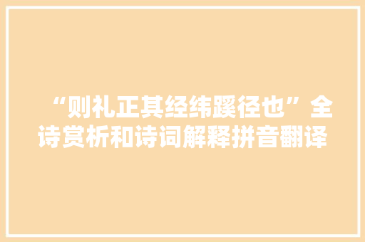 “则礼正其经纬蹊径也”全诗赏析和诗词解释拼音翻译