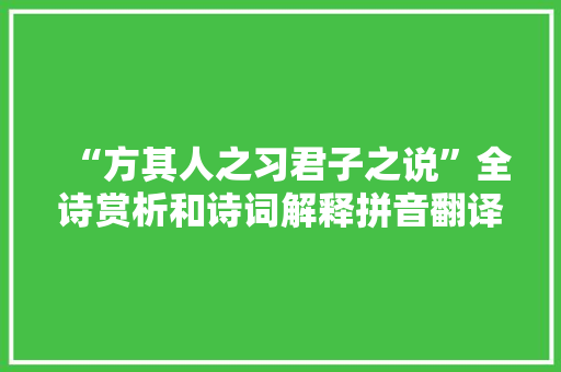 “方其人之习君子之说”全诗赏析和诗词解释拼音翻译 “方其人之习君子之说”全诗赏析和诗词解释拼音翻译