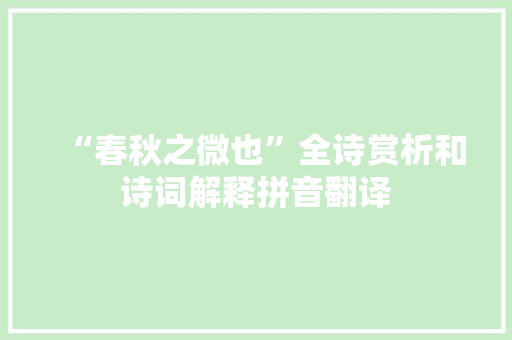 “春秋之微也”全诗赏析和诗词解释拼音翻译