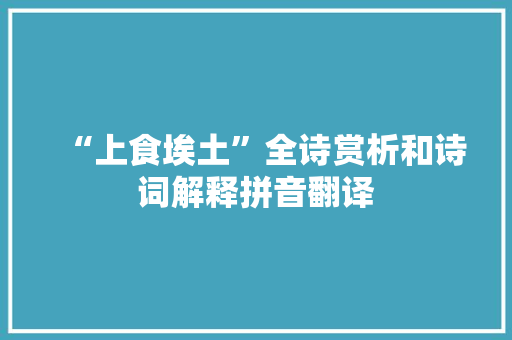 “上食埃土”全诗赏析和诗词解释拼音翻译