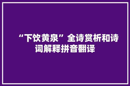 “下饮黄泉”全诗赏析和诗词解释拼音翻译