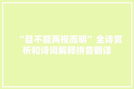 “目不能两视而明”全诗赏析和诗词解释拼音翻译
