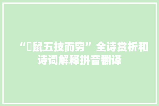 “鼫鼠五技而穷”全诗赏析和诗词解释拼音翻译