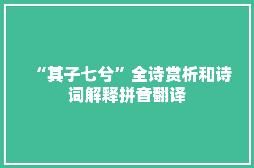“其子七兮”全诗赏析和诗词解释拼音翻译